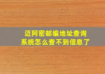 迈阿密邮编地址查询系统怎么查不到信息了