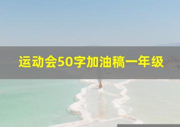 运动会50字加油稿一年级