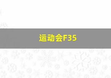 运动会F35