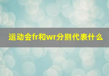 运动会fr和wr分别代表什么