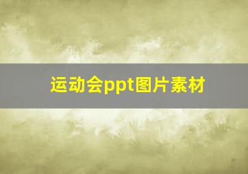 运动会ppt图片素材