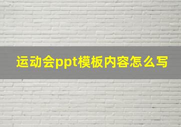 运动会ppt模板内容怎么写