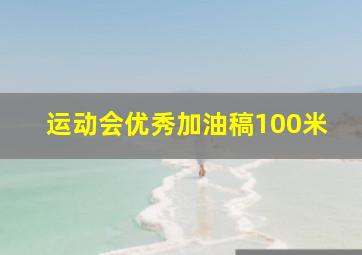 运动会优秀加油稿100米