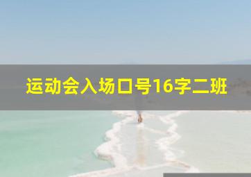 运动会入场口号16字二班