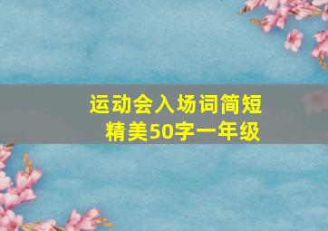 运动会入场词简短精美50字一年级