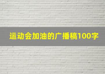 运动会加油的广播稿100字