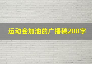 运动会加油的广播稿200字