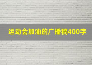 运动会加油的广播稿400字