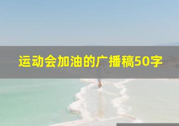 运动会加油的广播稿50字