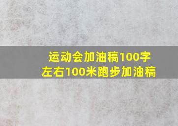 运动会加油稿100字左右100米跑步加油稿