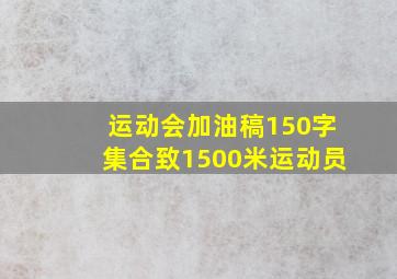 运动会加油稿150字集合致1500米运动员