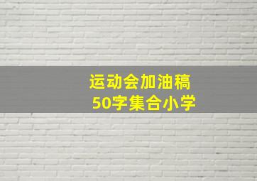 运动会加油稿50字集合小学