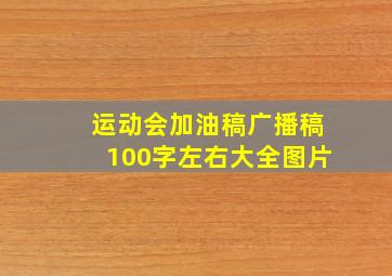 运动会加油稿广播稿100字左右大全图片