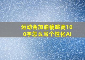 运动会加油稿跳高100字怎么写个性化AI