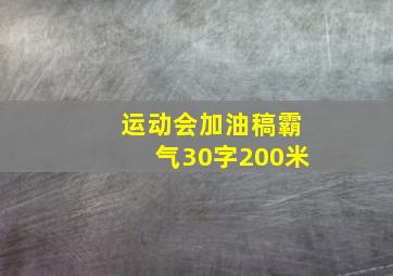 运动会加油稿霸气30字200米