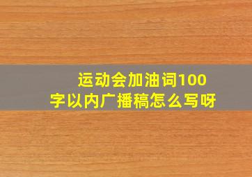 运动会加油词100字以内广播稿怎么写呀