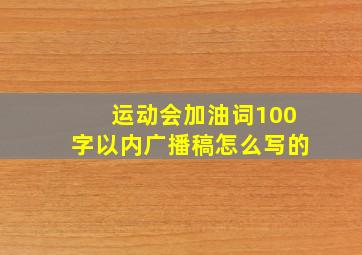 运动会加油词100字以内广播稿怎么写的