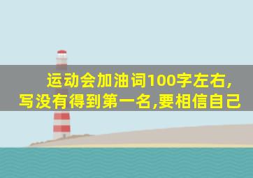 运动会加油词100字左右,写没有得到第一名,要相信自己