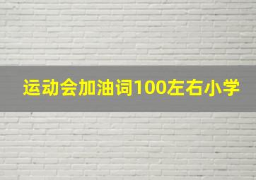 运动会加油词100左右小学