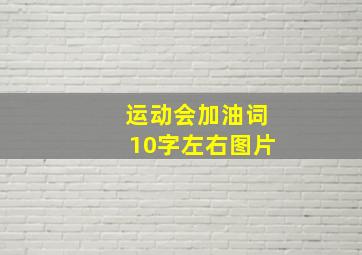 运动会加油词10字左右图片