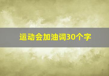 运动会加油词30个字