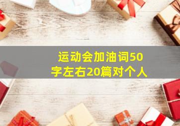 运动会加油词50字左右20篇对个人