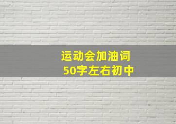 运动会加油词50字左右初中