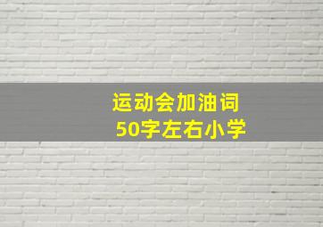 运动会加油词50字左右小学