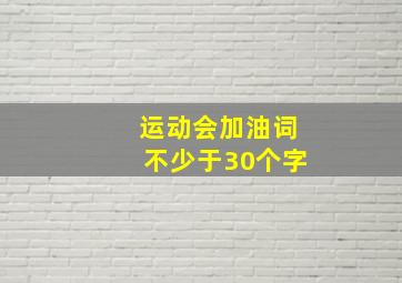 运动会加油词不少于30个字