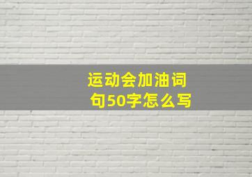 运动会加油词句50字怎么写