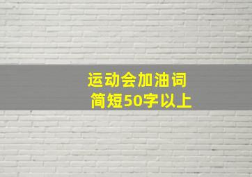 运动会加油词简短50字以上