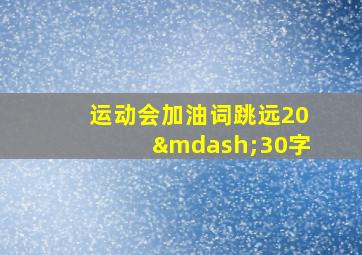 运动会加油词跳远20—30字