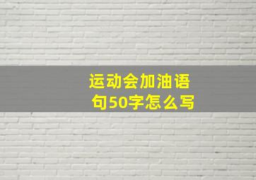 运动会加油语句50字怎么写