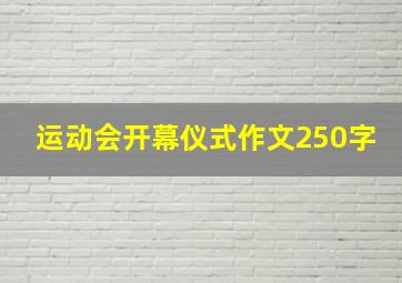 运动会开幕仪式作文250字