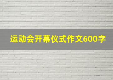 运动会开幕仪式作文600字