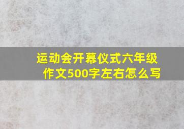 运动会开幕仪式六年级作文500字左右怎么写