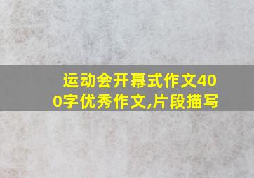 运动会开幕式作文400字优秀作文,片段描写