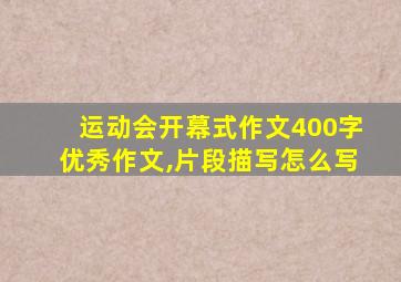 运动会开幕式作文400字优秀作文,片段描写怎么写