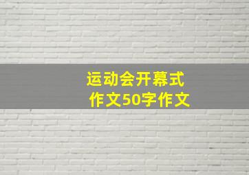 运动会开幕式作文50字作文