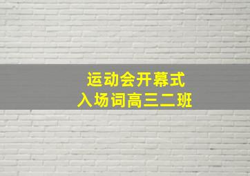 运动会开幕式入场词高三二班