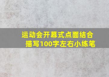 运动会开幕式点面结合描写100字左右小练笔