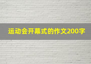 运动会开幕式的作文200字