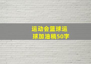 运动会篮球运球加油稿50字