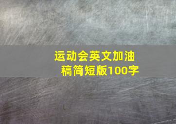 运动会英文加油稿简短版100字