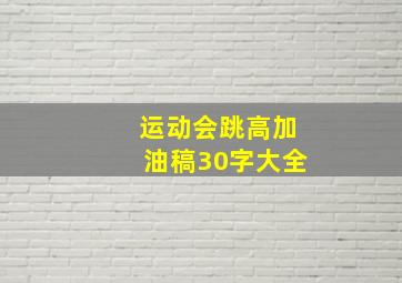 运动会跳高加油稿30字大全