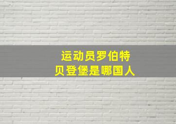 运动员罗伯特贝登堡是哪国人