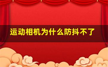 运动相机为什么防抖不了