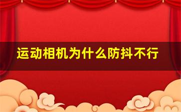 运动相机为什么防抖不行