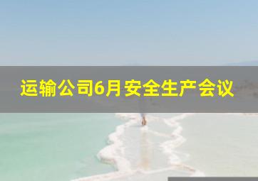 运输公司6月安全生产会议