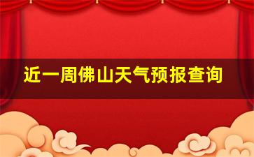 近一周佛山天气预报查询